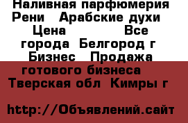 Наливная парфюмерия Рени . Арабские духи › Цена ­ 28 000 - Все города, Белгород г. Бизнес » Продажа готового бизнеса   . Тверская обл.,Кимры г.